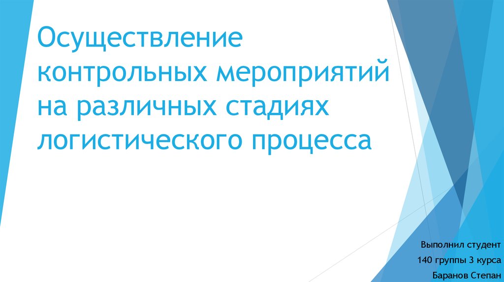 Реализация контрольных мероприятий. Контрольные мероприятия на разных стадиях логистического процесса. Контрольные мероприятия на различных стадиях. Контрольные мероприятия в логистики.