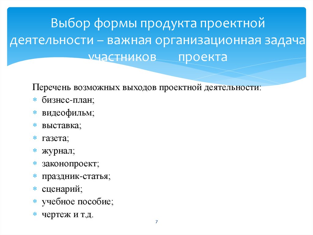 Перечень возможных выходов проектной деятельности:. Перечень продуктов проектной деятельности. Выбор формы проектирования. Выбор формы продукта проекта важная задача.