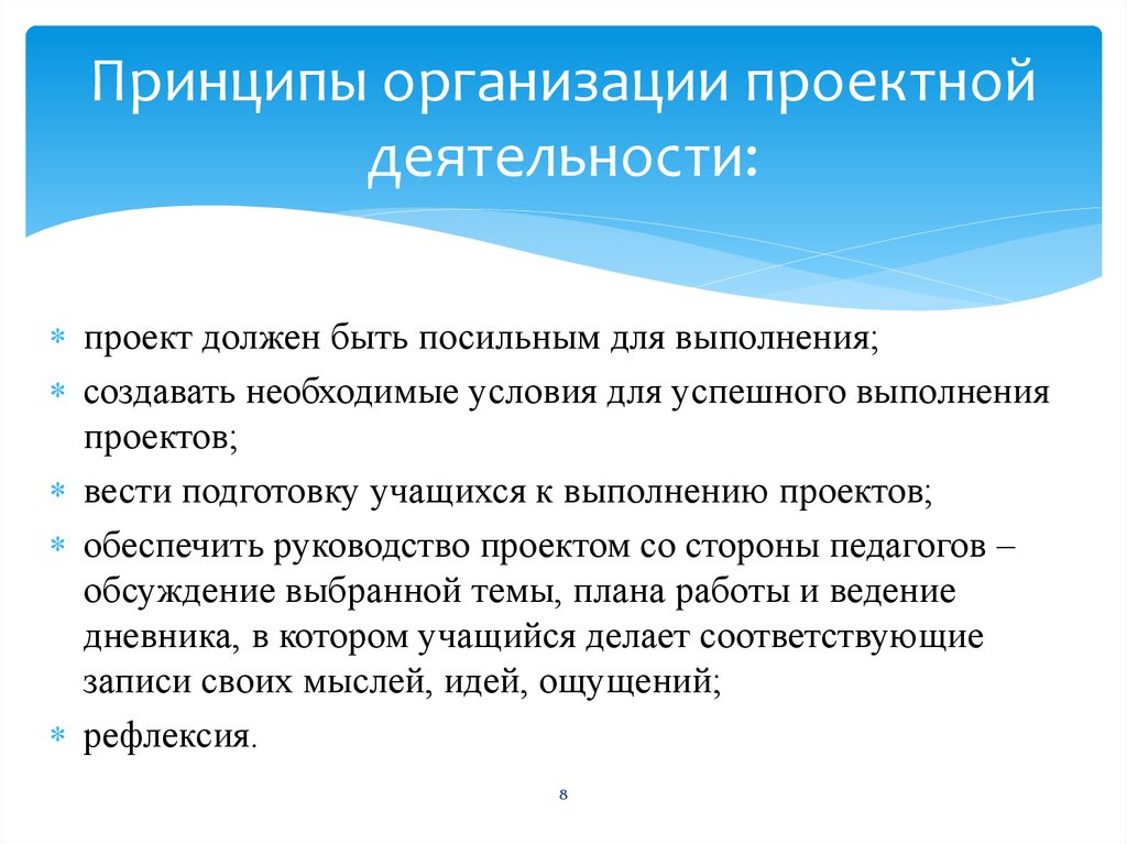 Организовать принцип. Принципы проектной деятельности. Принципы организации проектной деятельности. Принципы организации проекта. Принципы проектирования организации.