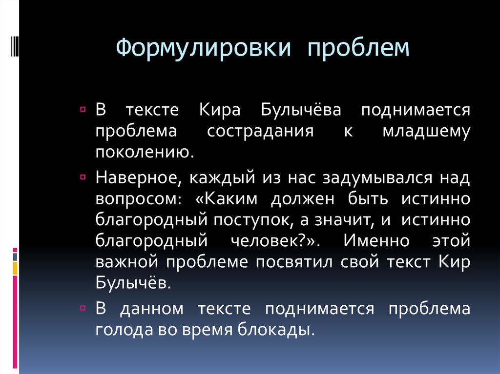 Комментарий сформулированной проблемы. В тексте поднимается проблема. Поднимается проблема. Формулировка проблем сострадания. Я формулировки.