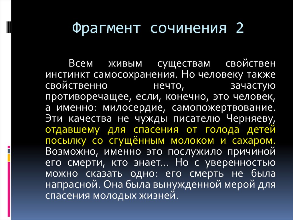 Фрагмент сочинения. Самопожертвование сочинение. Самопожертвование это. Сочинение на тему самопожертвование. Вывод к сочинению на тему самопожертвование.