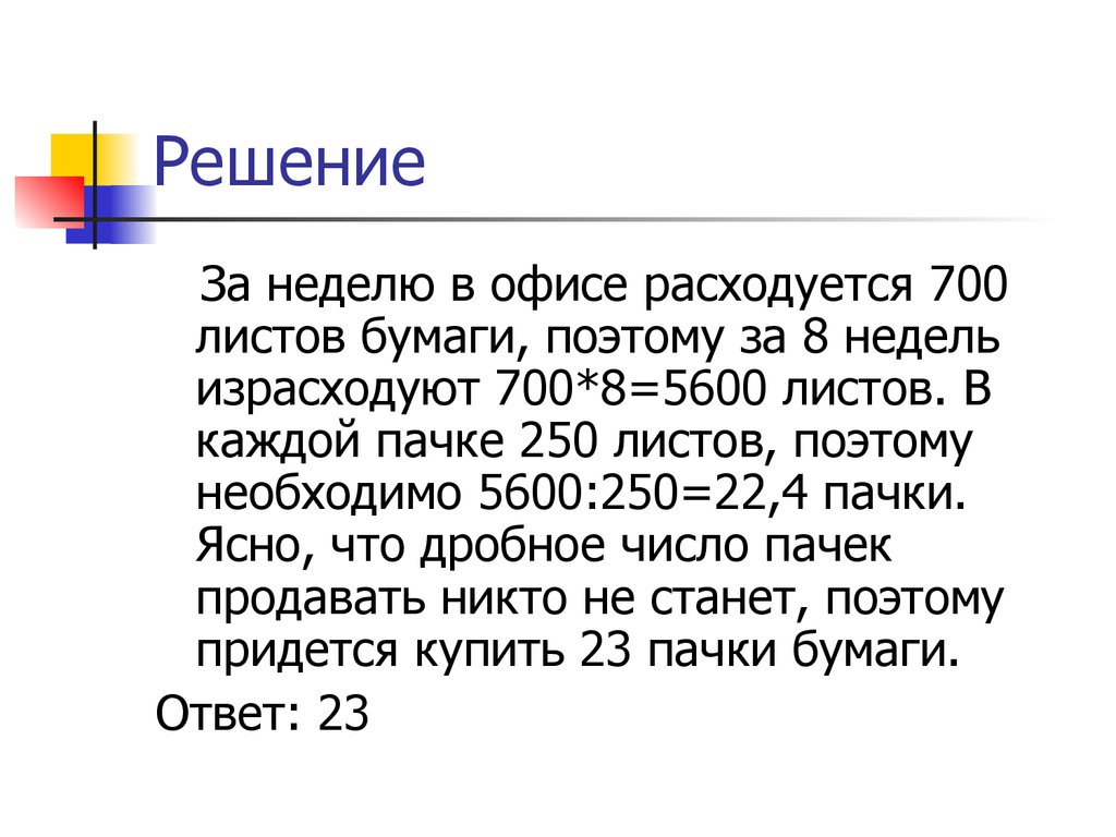 В пачке 250 листов бумаги. В пачке 250 листов бумаги формата а4 за неделю в офисе расходуется 800. В пачке 250 листов бумаги формата а4 за неделю в офисе расходуется 700. В пачке 250 листов бумаги формата а4 за неделю 700 8 недель. В пачке бумаги 250 листов формата а4 за неделю в офисе расходуется 1000.