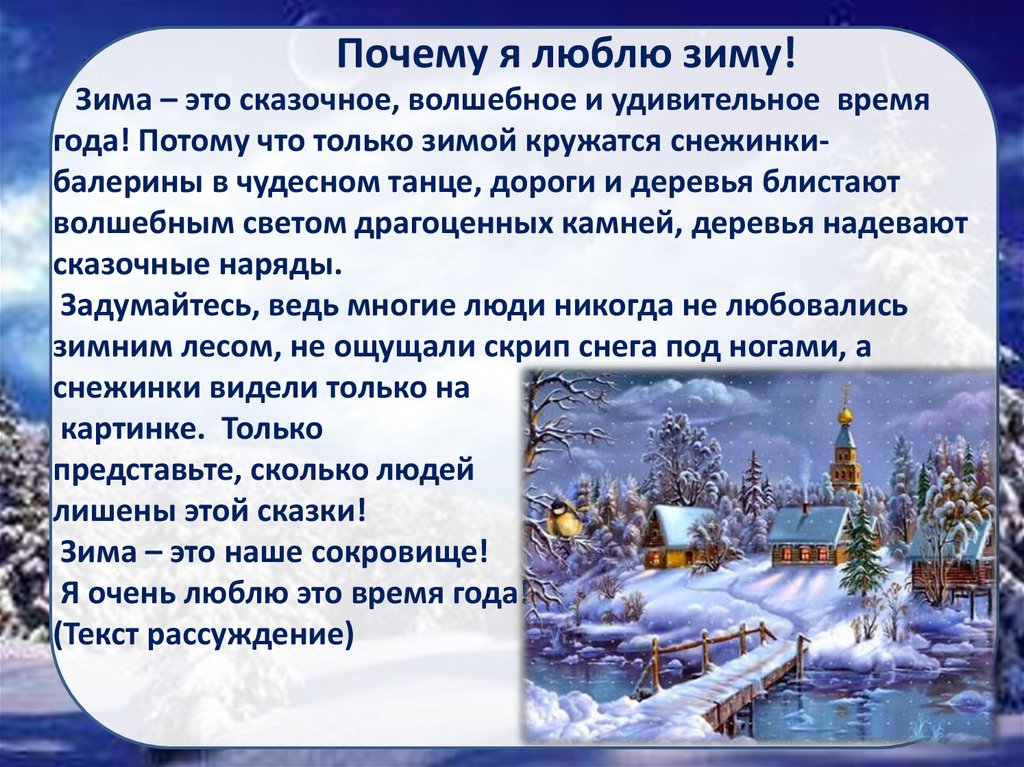 Почему русский нравится и почему. Рассказ о зиме. Сочинение любимое время года зима. Сказочное описание зимы. Сочинение я люблю зиму.