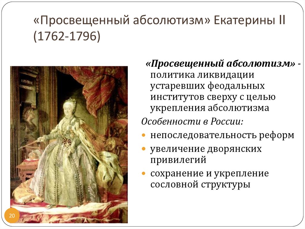 Идеи просвещенного абсолютизма. Просвещенный абсолютизм Екатерины 2 1762-1796. Просвещенный абсолютизм Екатерины 2. Эпоха Просвещения абсолютизма Екатерины 2. Просвещённый абсолютизм Екатерины 2.