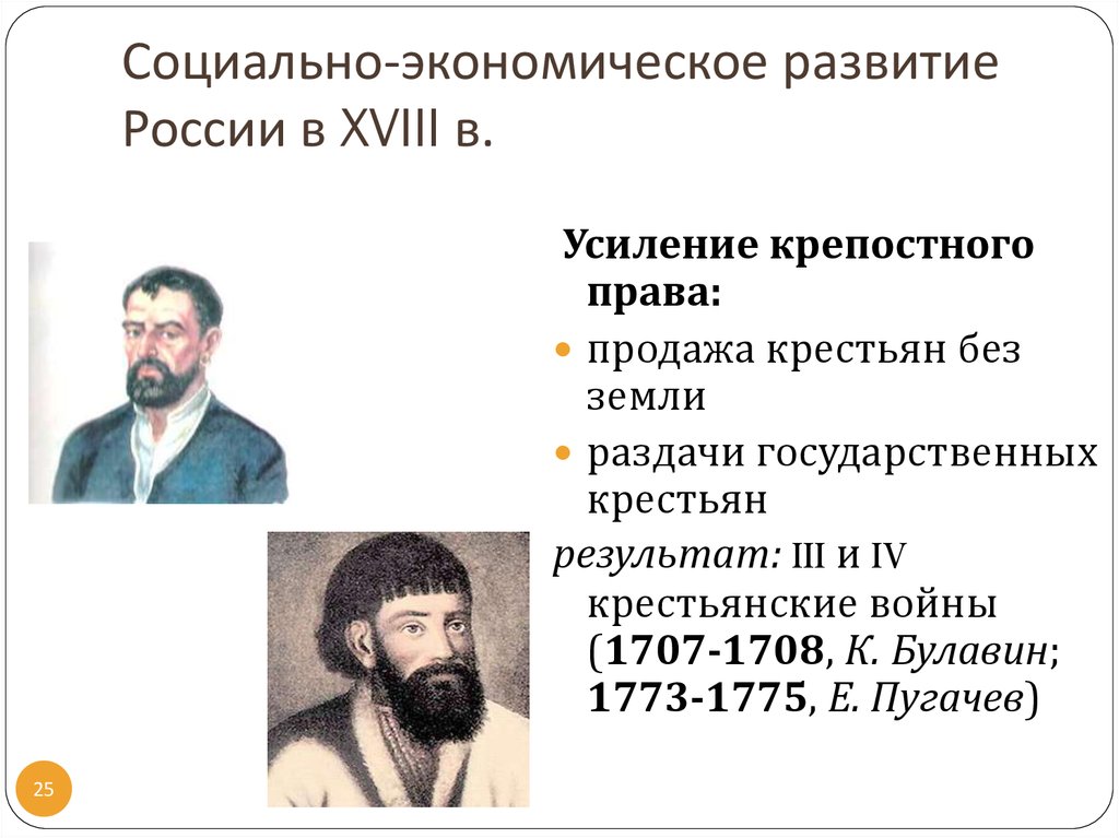 Усиление крепостного. Рост бюрократии и усиление крепостного права в России. Формирование взглядов Булавина.