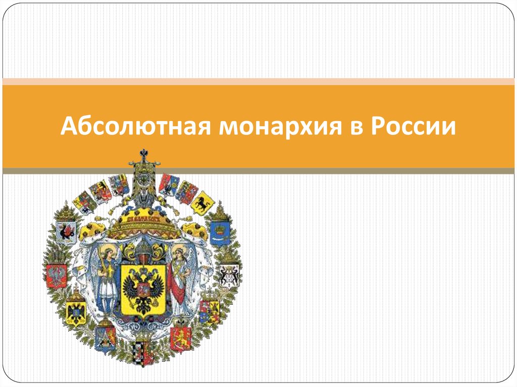 Абсолютная монархия. Абсолютная монархия в России. Символ монархии в России. Абсолютная монархия в Росси. Абсолютная монархия самодержавие в России.