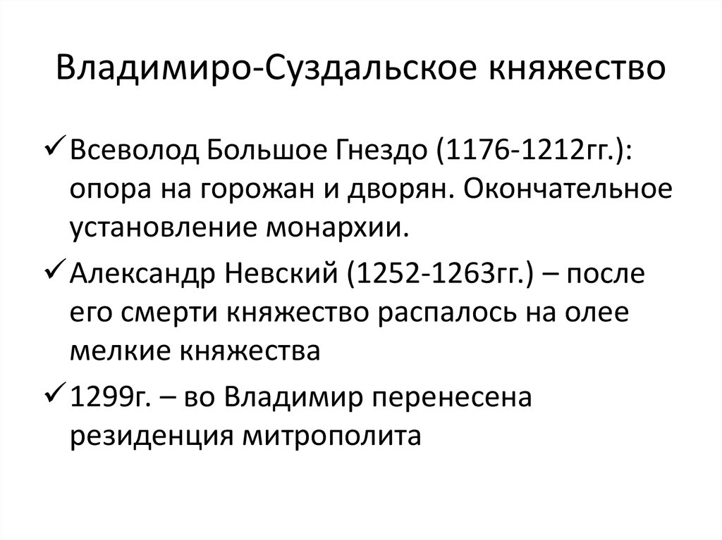 Владимиро суздальское княжество стало. Владимиро-Суздальское княжество. Владимиро-Суздальское княжество судьба княжества. Историческая судьба Владимиро-Суздальского княжества. Историческая судьба Владимиро-Суздальского княжества кратко.