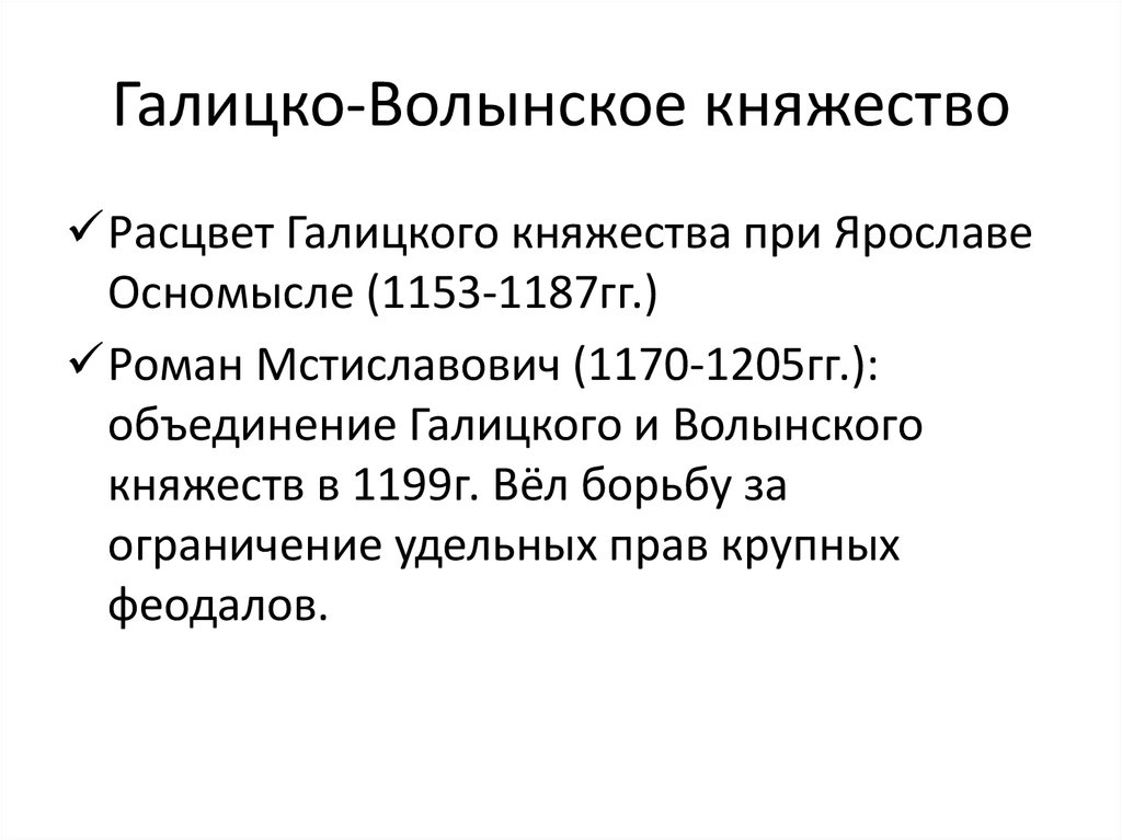 Объединение галицкого и волынского. Расцвет княжества. Расцвет Галицкого княжества. Расположение Галицко-Волынского княжества словами.