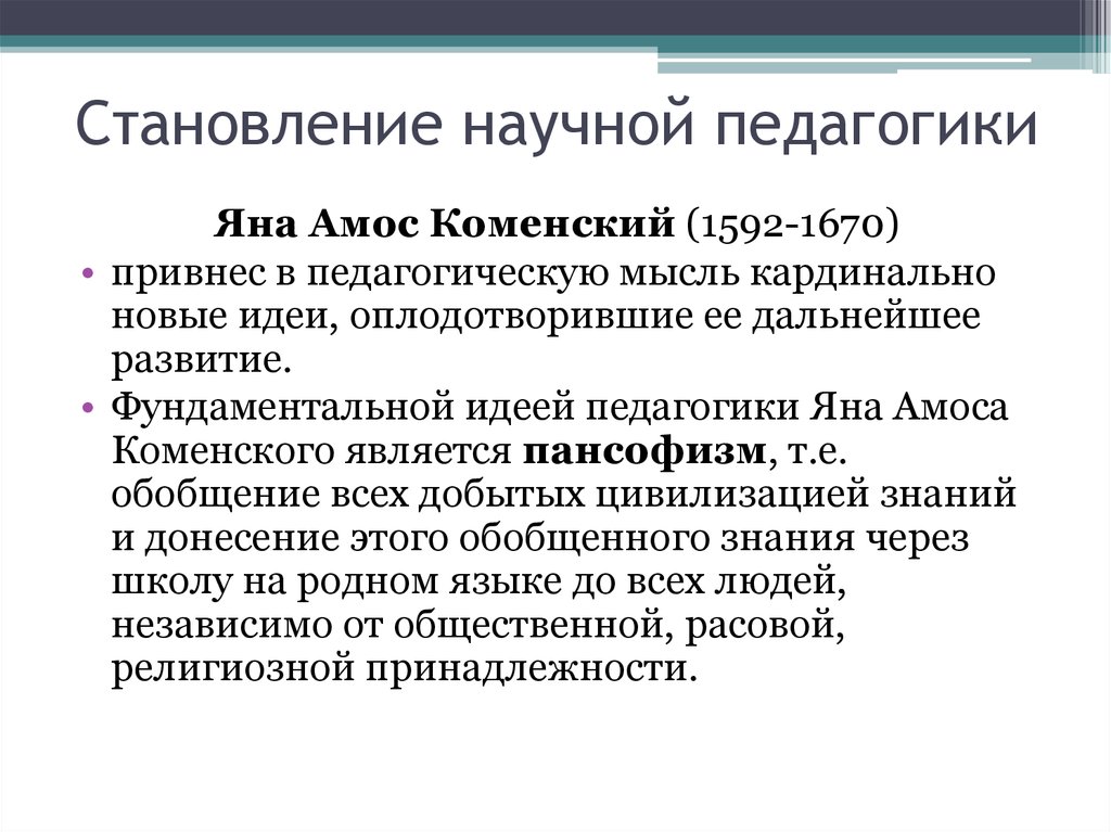 Развитие педагогики как науки. Становление научной педагогики. Становление это в педагогике. Возникновение и становление педагогики как науки. Становление педагогической науки.