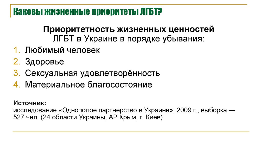 Каковы жизненные приоритеты ЛГБТ?