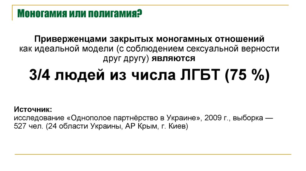 Моногамия это. Моногамия. Единобрачие моногамия. Моногамные отношения. Полигамность и моногамность.