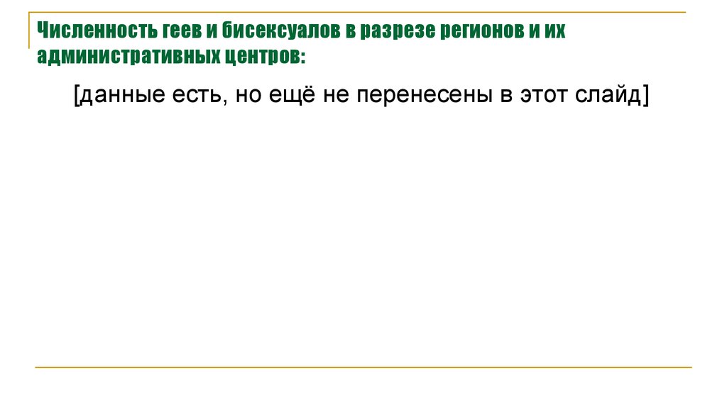 Численность геев и бисексуалов в разрезе регионов и их административных центров: