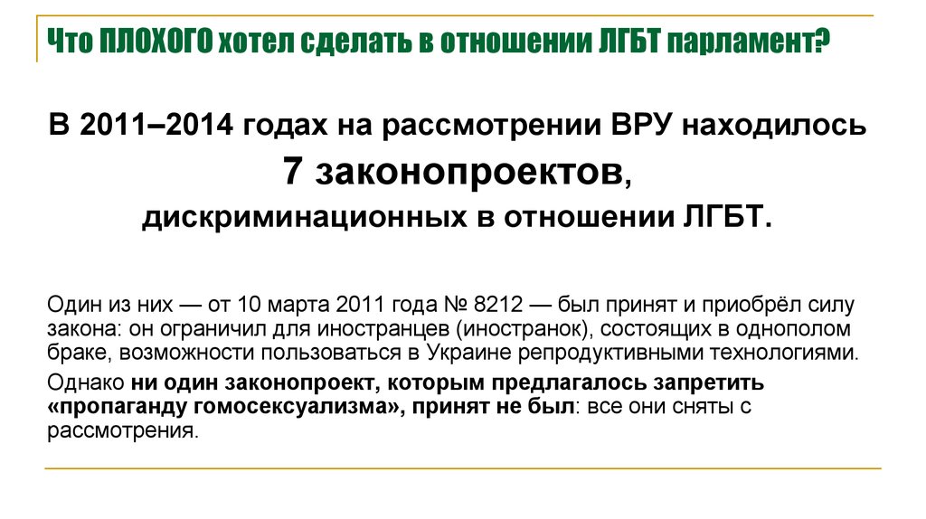 Что ПЛОХОГО хотел сделать в отношении ЛГБТ парламент?