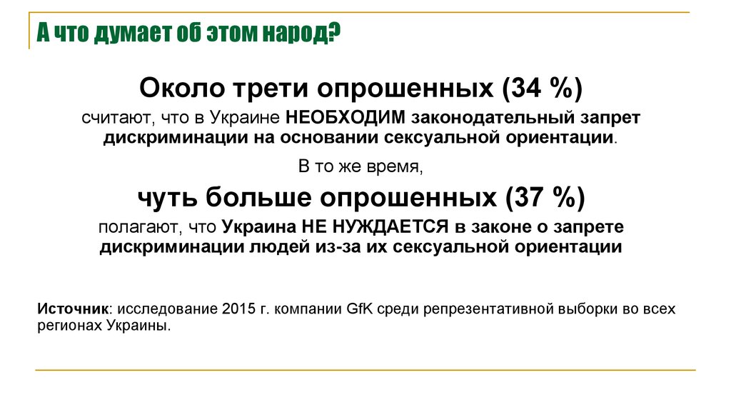 А что думает об этом народ?