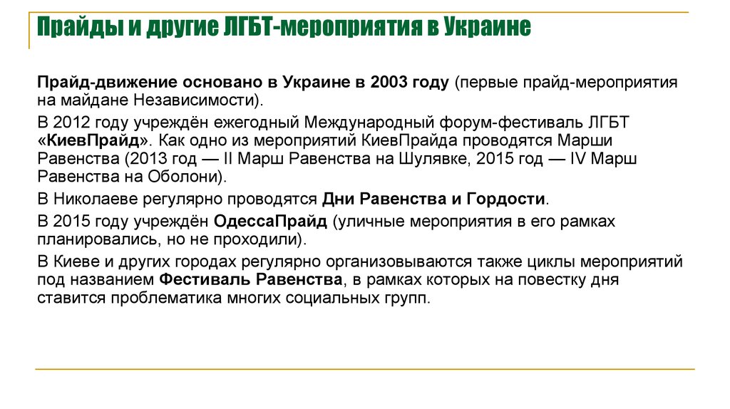 Прайды и другие ЛГБТ-мероприятия в Украине
