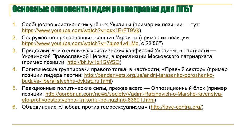 Основные оппоненты идеи равноправия для ЛГБТ