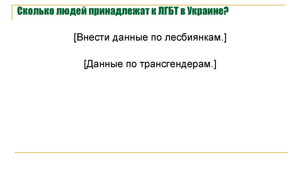 Сколько людей принадлежат к ЛГБТ в Украине?