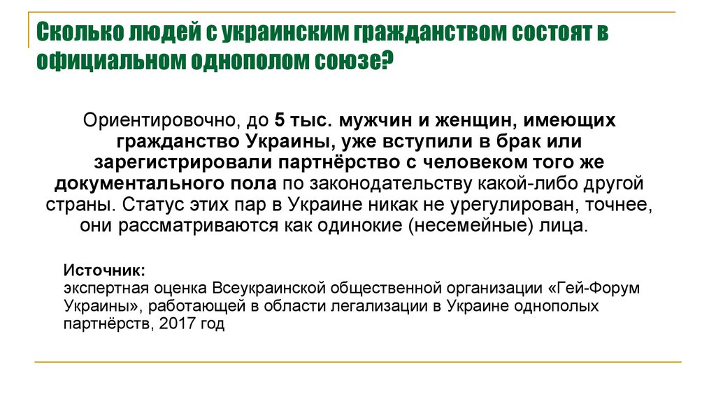 Сколько людей с украинским гражданством состоят в официальном однополом союзе?