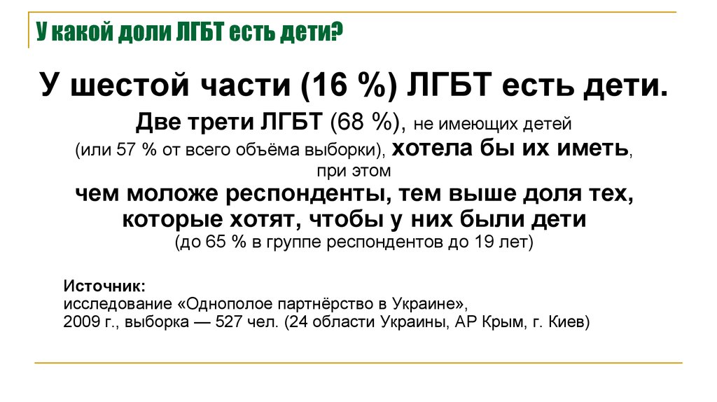 У какой доли ЛГБТ есть дети?