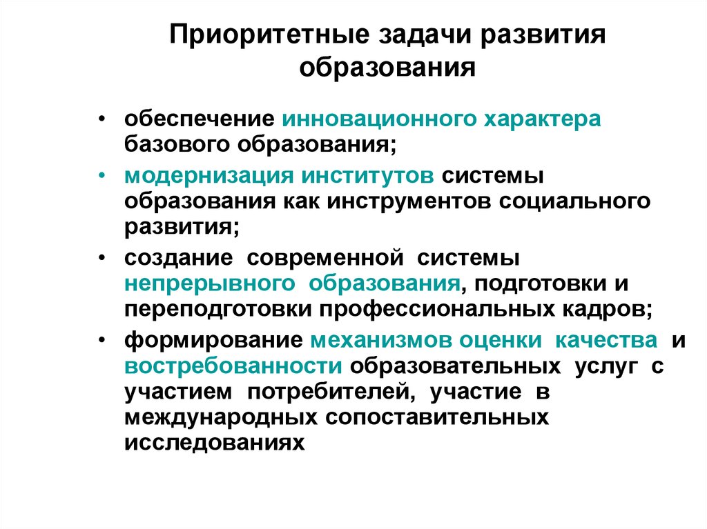 Приоритетные направления развития. Приоритетные задачи российского образования. Приоритетная современная задача образования. Проблемы и задачи современного образования. Проблемы развития образования.