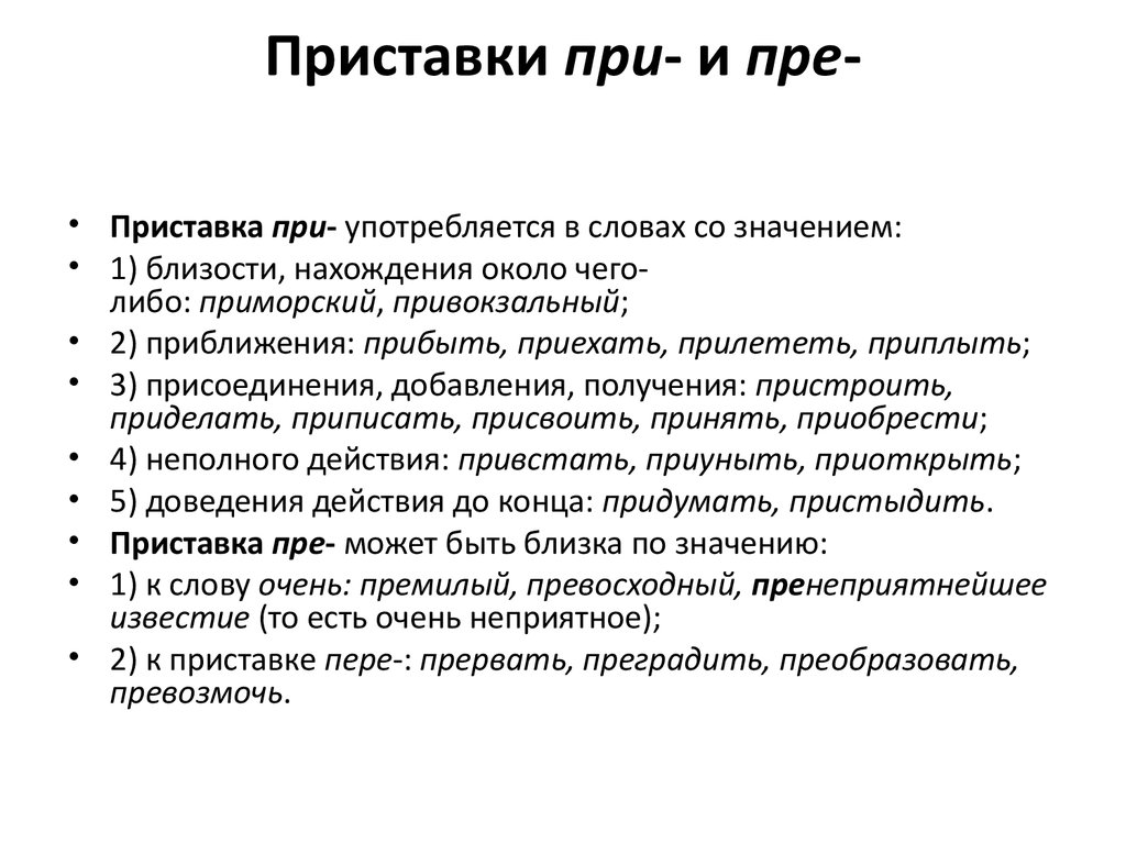 Близость значение слова. Приставки про и пра упражнения. Приготовление приставка при. Пристыдить почему приставка при. Пре при правило тренажер.