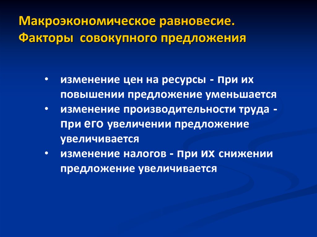 Факторы равновесной. Факторы определяющие совокупное предложение. Факторы макроэкономического равновесия. Макроэкономическое равновесие и факторы его определяющие. Факторы предложения макроэкономика.