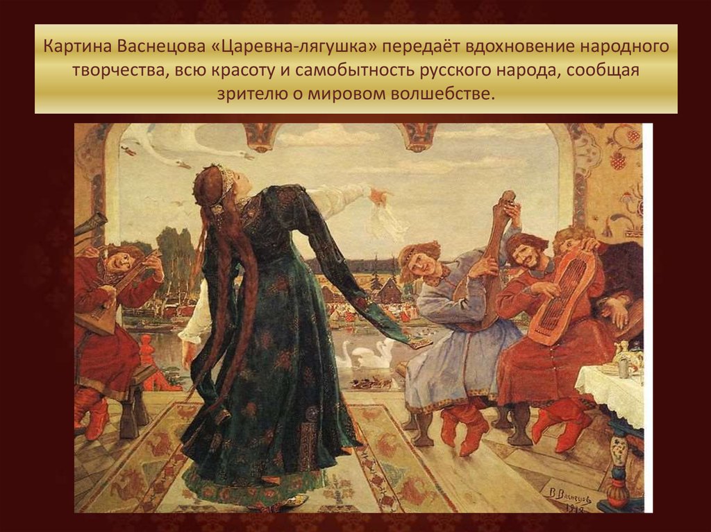 Картина Васнецова «Царевна-лягушка» передаёт вдохновение народного творчества, всю красоту и самобытность русского народа, сообщая зрите