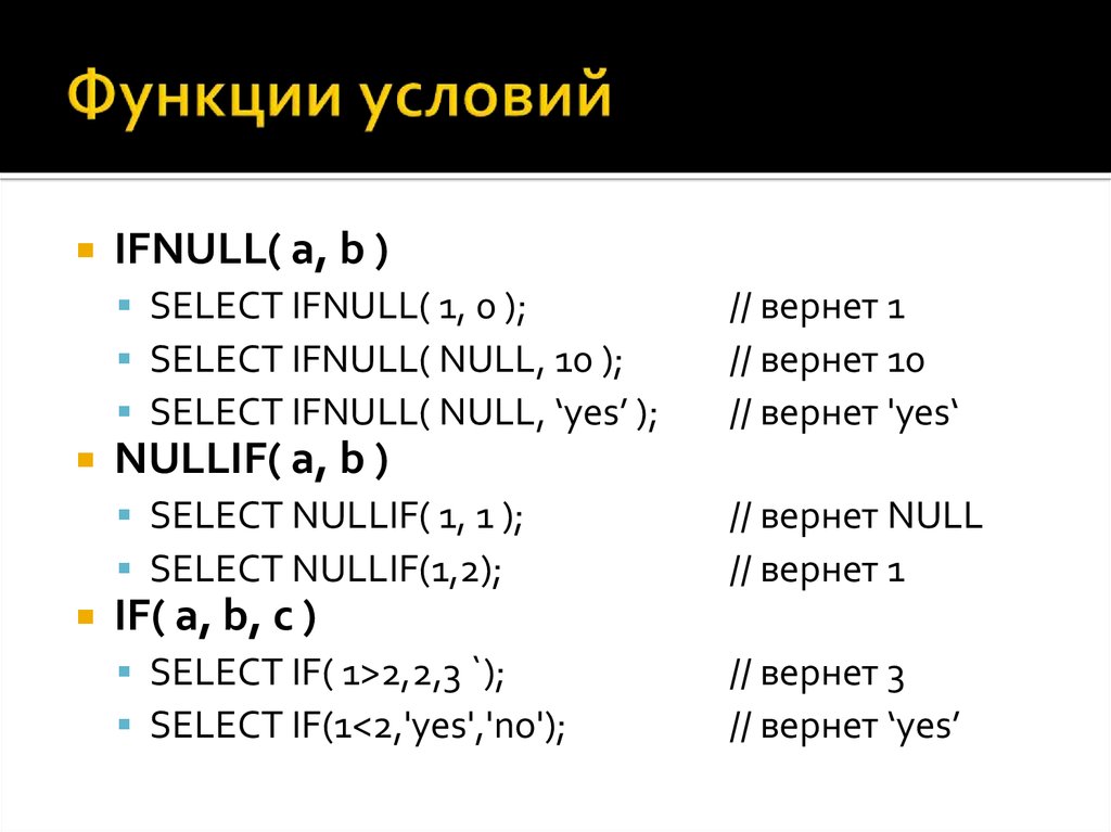 Функция условия в c. Какие функции условии отбора?. Наборы условий функции. Что вернет !!null?. IFNULL.