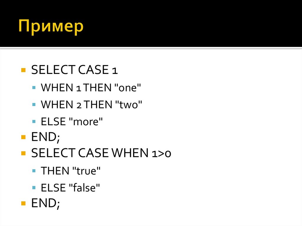 Else false. Select примеры. SQL Case when then пример. Select Case ... End select. Select Case конструкция.