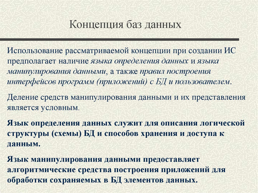 Варианты концепции. Концепция базы данных. Сущность концепции базы данных. Основные положения концепции баз данных. Концепция базы данных пример.