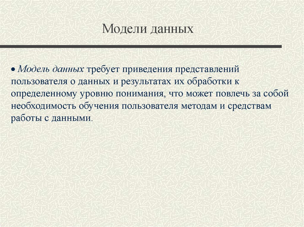 Представляется пользователем. Понятие модели данных. Концепция баз данных. Модель концепции.