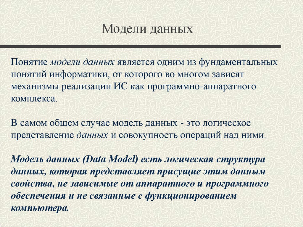 Понятие модели данных. Основные понятия моделей данных. Концепции модели данных. Что означает понятие модели данных.