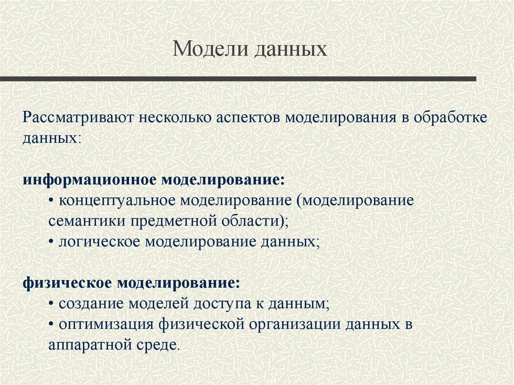 Аспекты моделирования. Аспекты логического моделирования. Информационные аспекты моделирования. Модели моделирования данных. 1) Дать понятие модели данных.