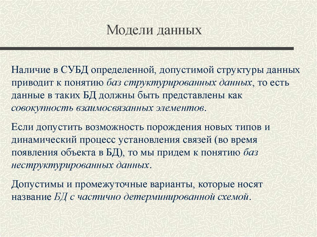 Наличие данных. 12. Понятие модели данных. Структурированные данные представлены в:. Агрегат данных это структура допустимая. Четыре взаимосвязанных элементов представляющие мир человека.