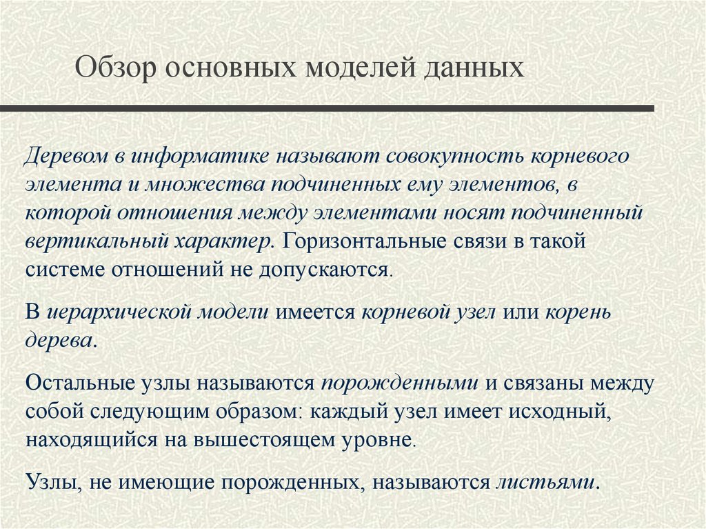 Основной обзор. Что называют данными в информатике. Отношением называют в информатике. Вертикальный характер это. Модой в информатике называется.