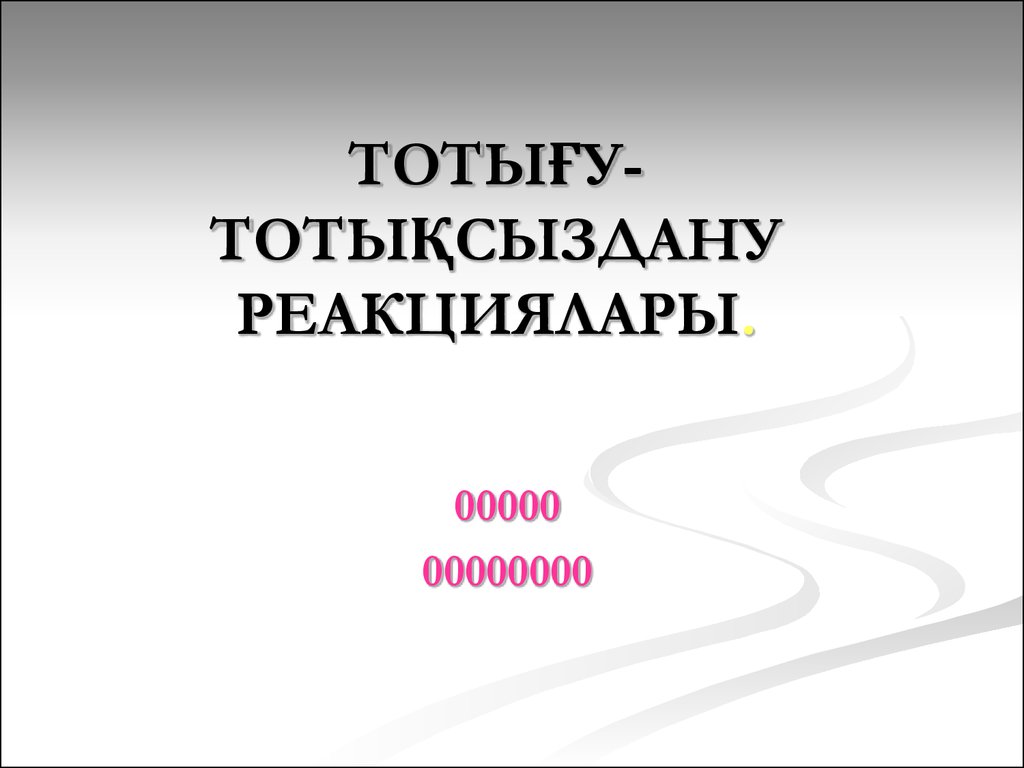 Тотығу тотықсыздану реакциялары. Тотығу-тотықсыздану реакциялары презентация.