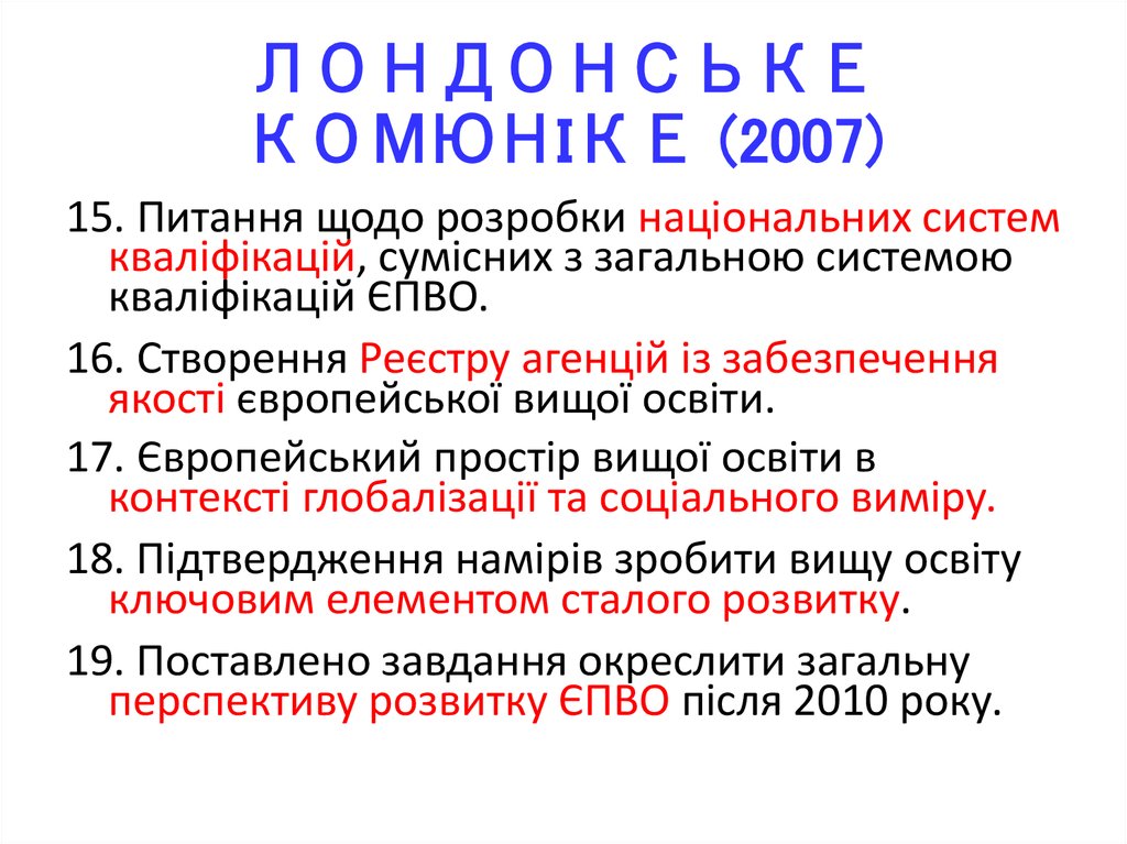 ЛОНДОНСЬКЕ КОМЮНІКЕ (2007)