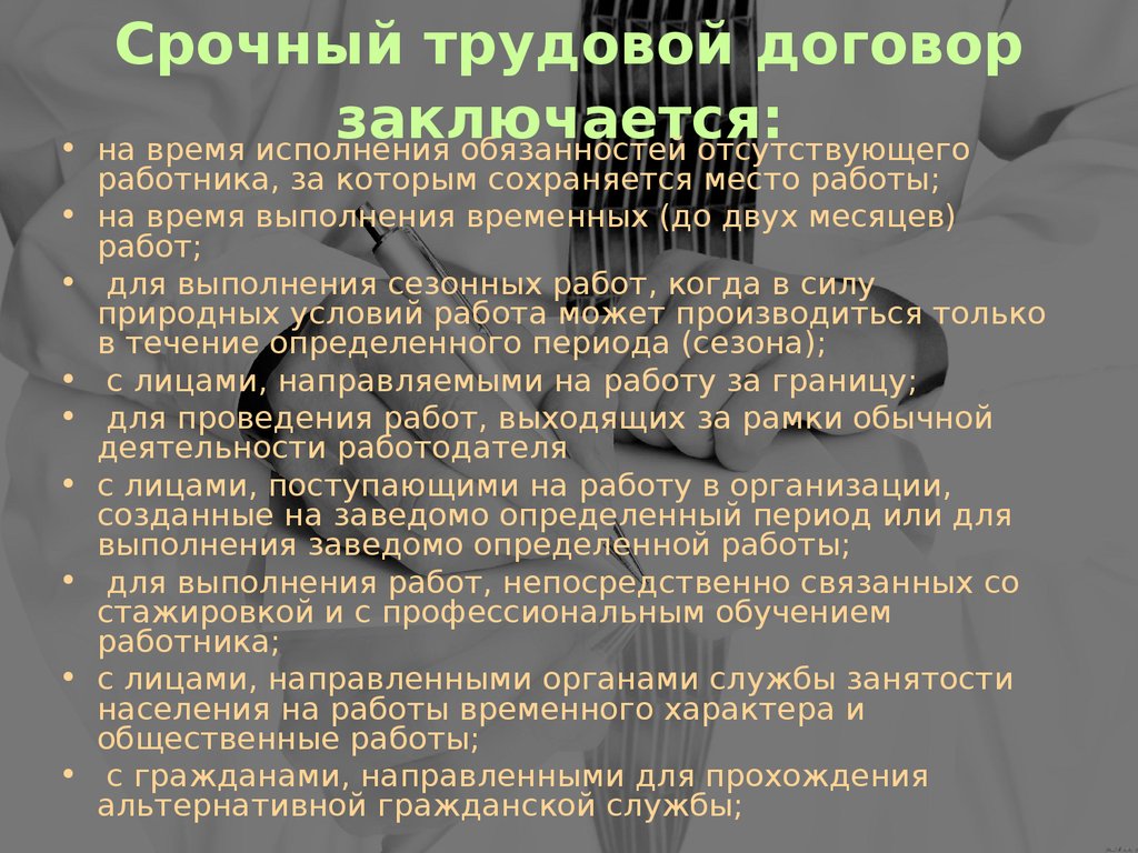 В каких случаях трудовой договор. Срочный трудовой договор. Срочный трудовой договор может заключаться. Срочный трудовой договор заключается с кем. Срочные трудовые договоры могут заключаться.