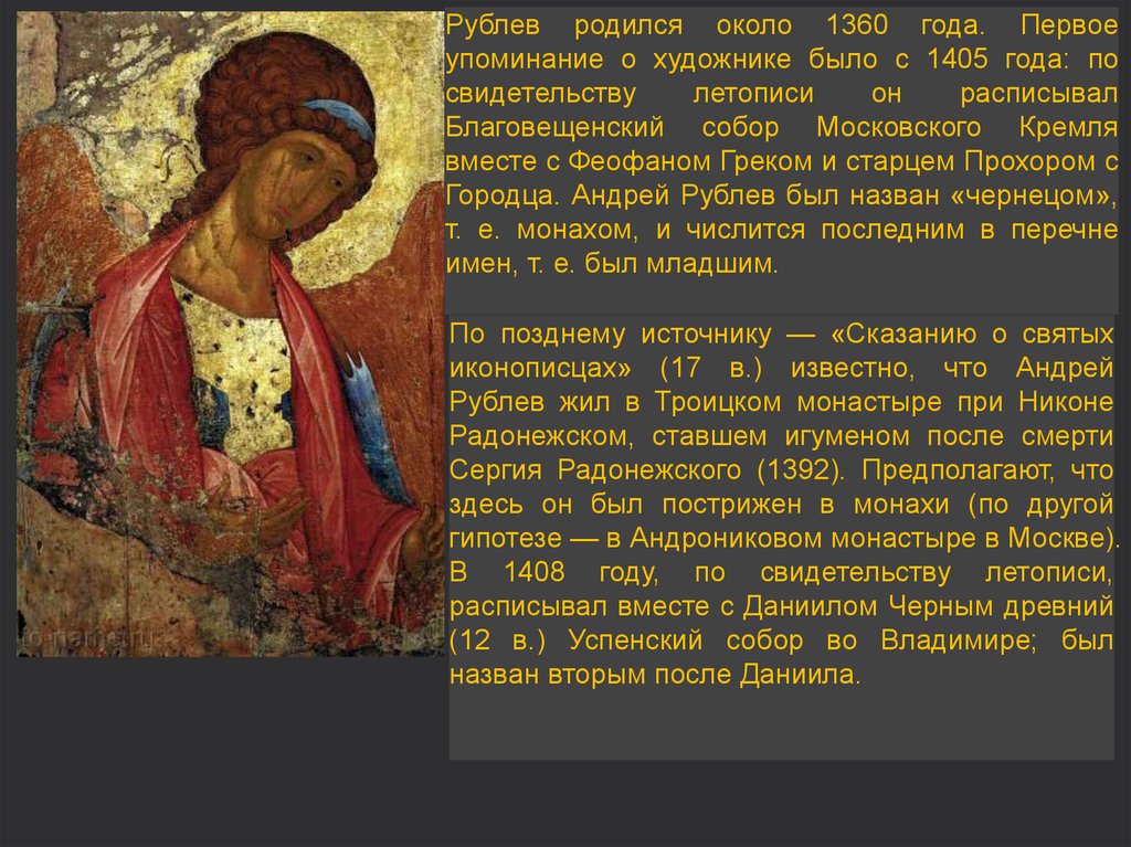 Творчество реферат. 1360 Родился Рублев. 1405 Год событие на Руси. Первое упоминание Андрея Рублева. Андрей Рублев что расписывал.