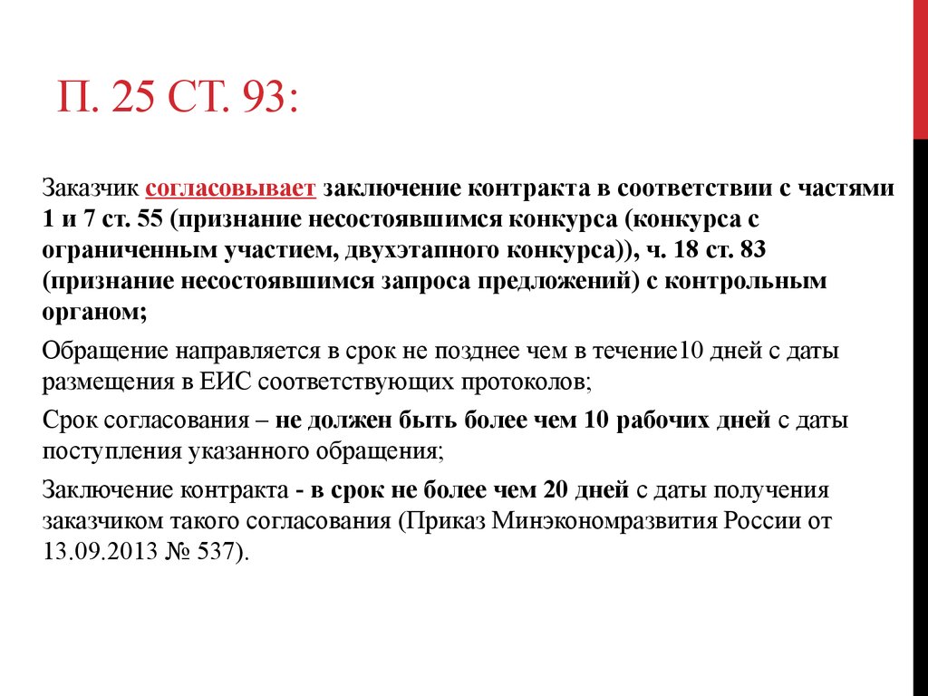 Ст 93 тк. При заключении контракта на основании п.1 ч.1 ст.93. Заключение согласованно. Заказчик согласовывает договор. Особенность заключения договора по п.1 ч.1 ст. 93.