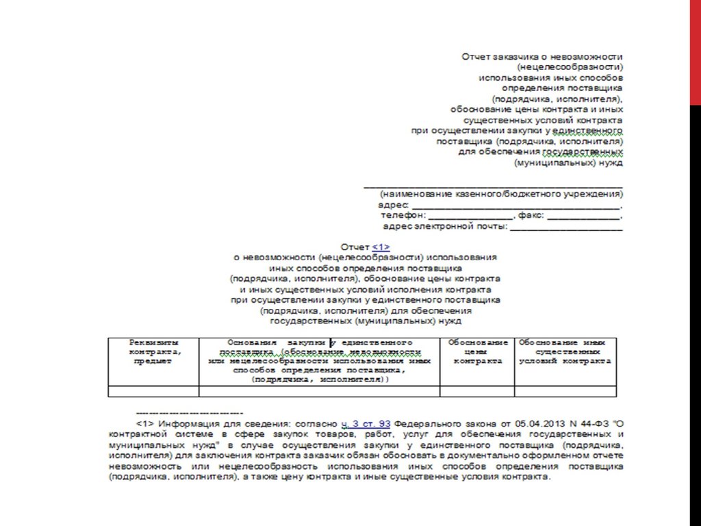 Отчет по закупки у единственного поставщика образец по 44 фз