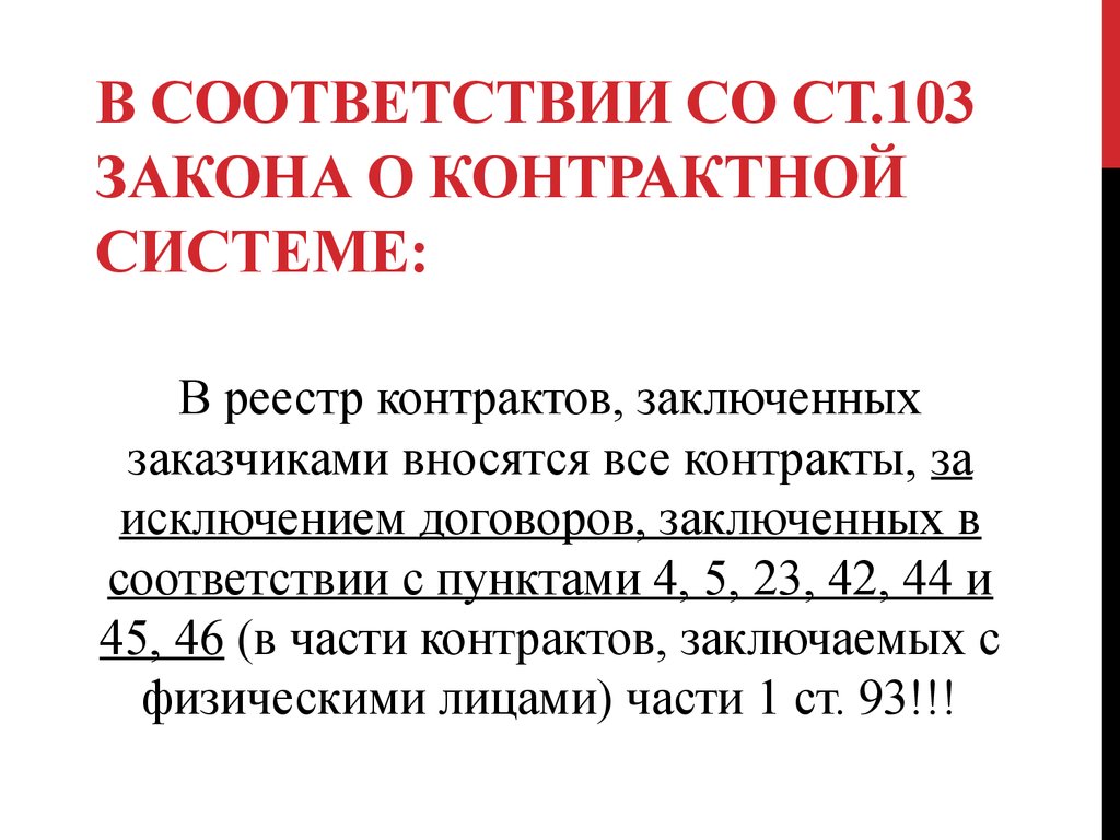 Закон о контрактной системе. ФЗ 103. Статья 38 ФЗ 103. Статья 26 ФЗ 103. Недостатки ФЗ 103.