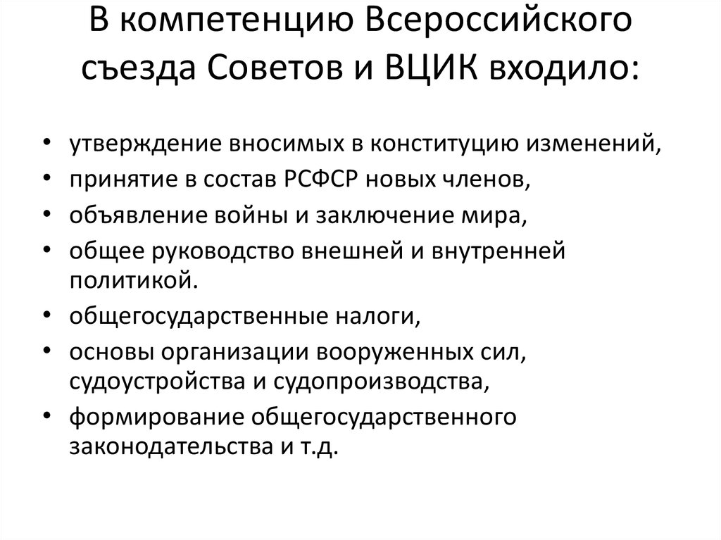 Функции должны. Компетенция Всероссийский съезд советов 1918. Функции Всероссийского съезда советов 1917. Полномочия ВЦИК по Конституции 1918. Полномочия Всероссийского съезда советов 1918.