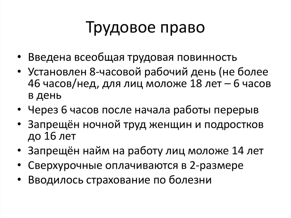 Трудовое право