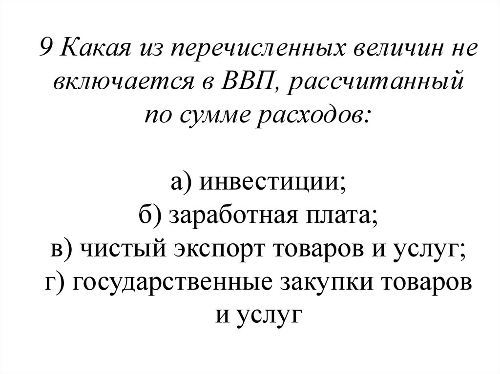 В расходы не включаются