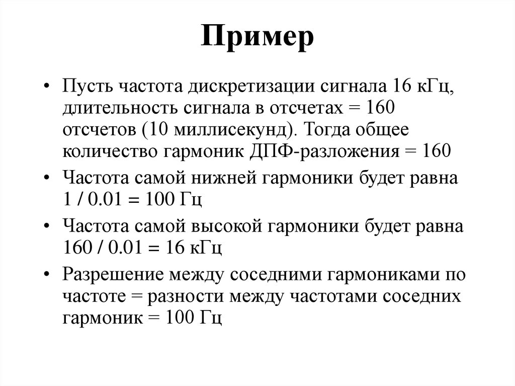 Частота дискретизации 16 кгц. Частота дискретизации ДПФ. Гармоники частоты дискретизации сигнала. Длительность сигнала по частоте дискретизации. Частота в ДПФ.