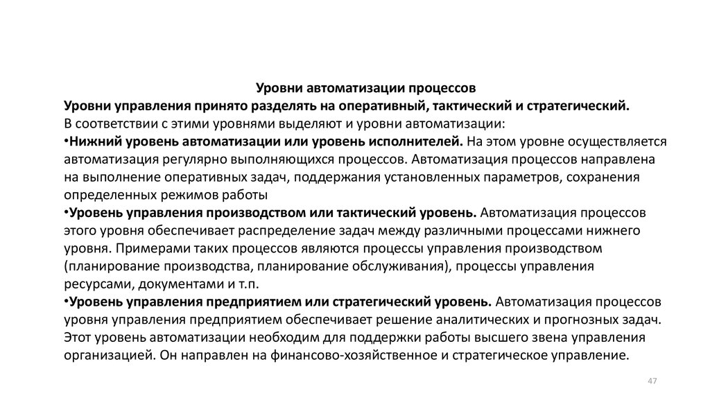 Уровень автоматизации процессов. Уровни автоматизации.