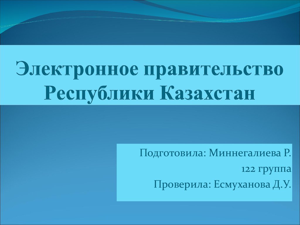 Электронное правительство Республики Казахстан - презентация онлайн