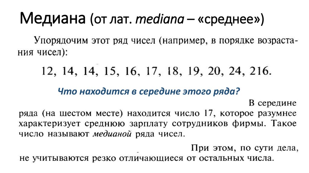 Медиана возраста. Чем Медиана отличается от среднего. Медиана от среднего арифметического.