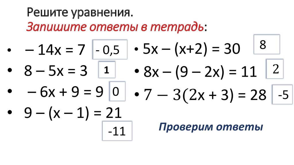 Решите уравнения. Запишите ответы в тетрадь: